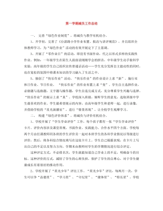 第一学期减负工作总结