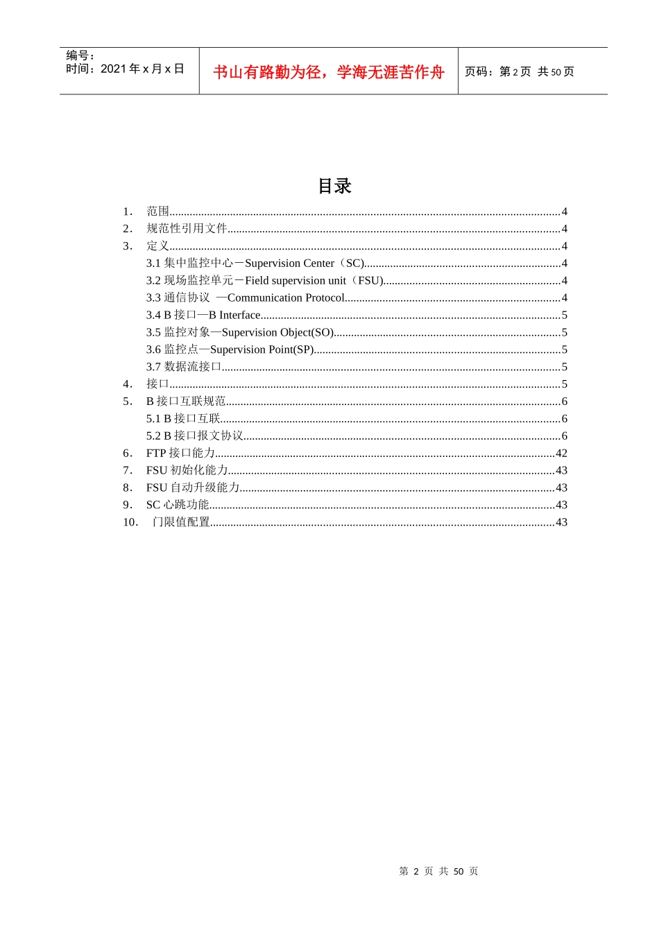 中国铁塔动环监控系统统一互联B接口技术规范-XXXX0722_第2页