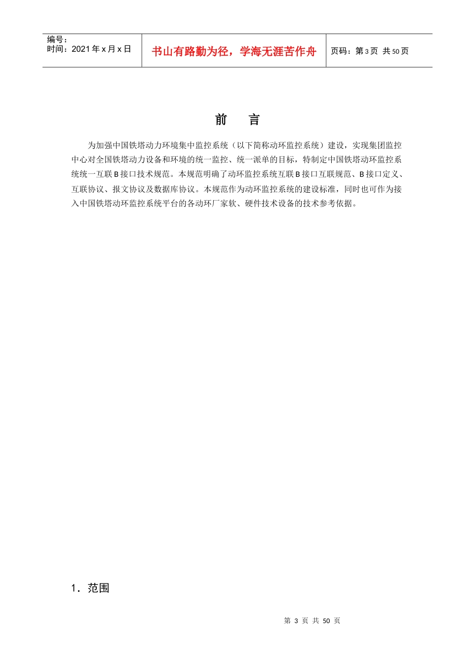 中国铁塔动环监控系统统一互联B接口技术规范-XXXX0722_第3页