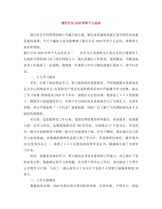 银行行长2020年终个人总结 