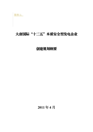 大唐国际“十二五”本质安全型发电企业创建规划纲要