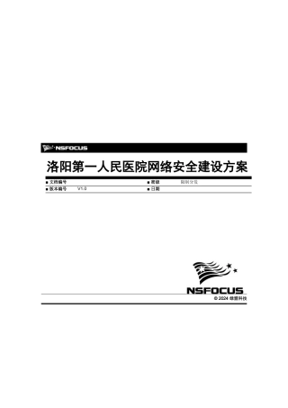 洛阳第一人民医院网络安全建设方案