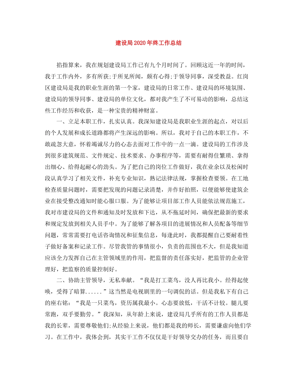 建设局年终工作总结_第1页