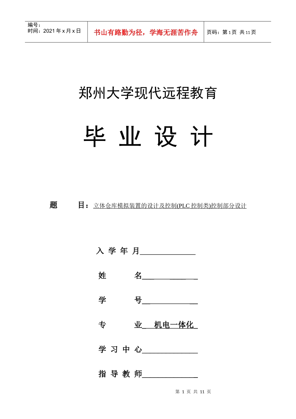 立体仓库模拟装置的设计及控制(PLC控制类)控制部分设计_第1页