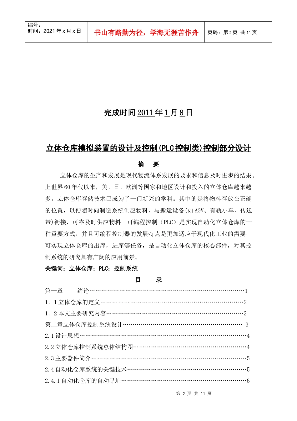 立体仓库模拟装置的设计及控制(PLC控制类)控制部分设计_第2页