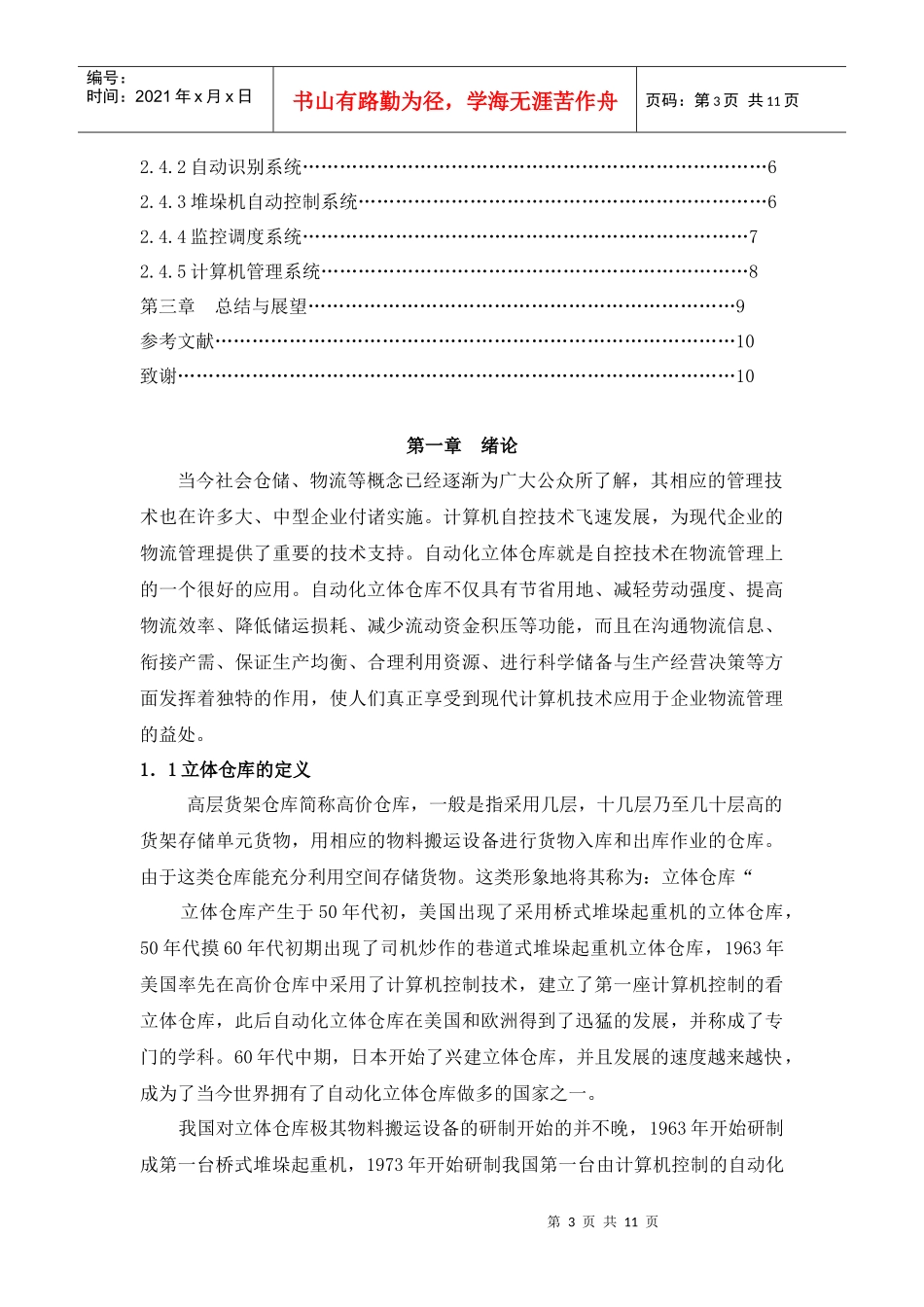 立体仓库模拟装置的设计及控制(PLC控制类)控制部分设计_第3页