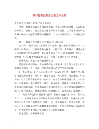 银行行营业部办公室工作总结 