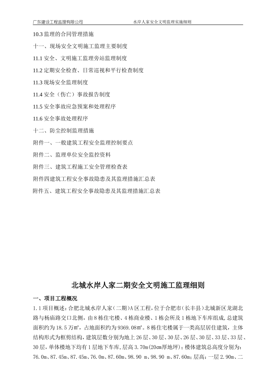 14安全文明施工监理细则(DOC88页)_第3页