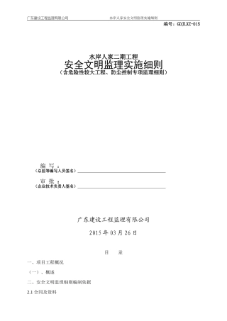 14安全文明施工监理细则(DOC88页)