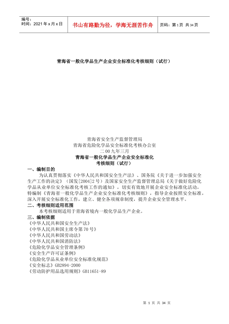 www.cnshu.cn资料下载【青海省一般化学品生产企业安全标准化考核细则（试行）】_第1页