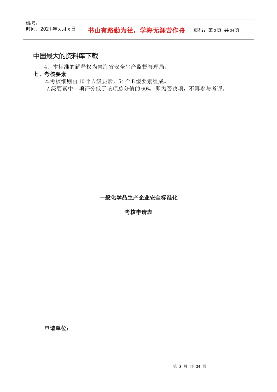 www.cnshu.cn资料下载【青海省一般化学品生产企业安全标准化考核细则（试行）】_第3页