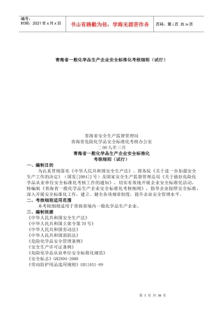www.cnshu.cn资料下载【青海省一般化学品生产企业安全标准化考核细则（试行）】