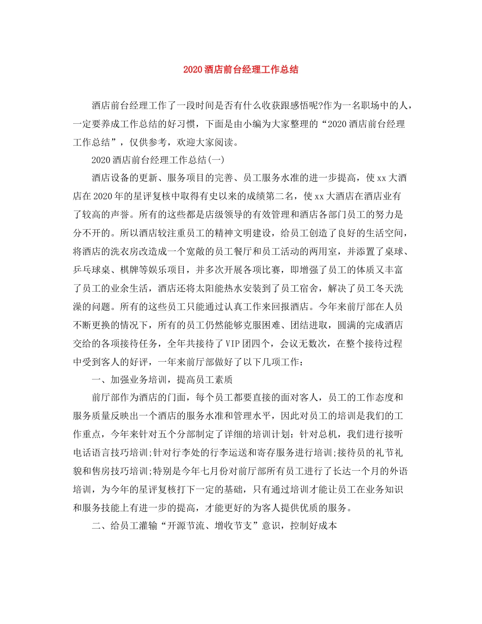 酒店前台经理工作总结_第1页