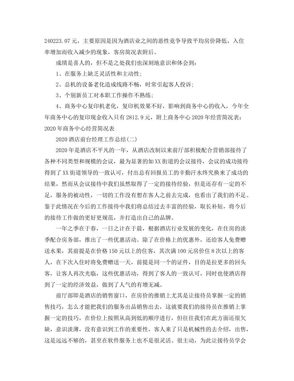 酒店前台经理工作总结_第3页