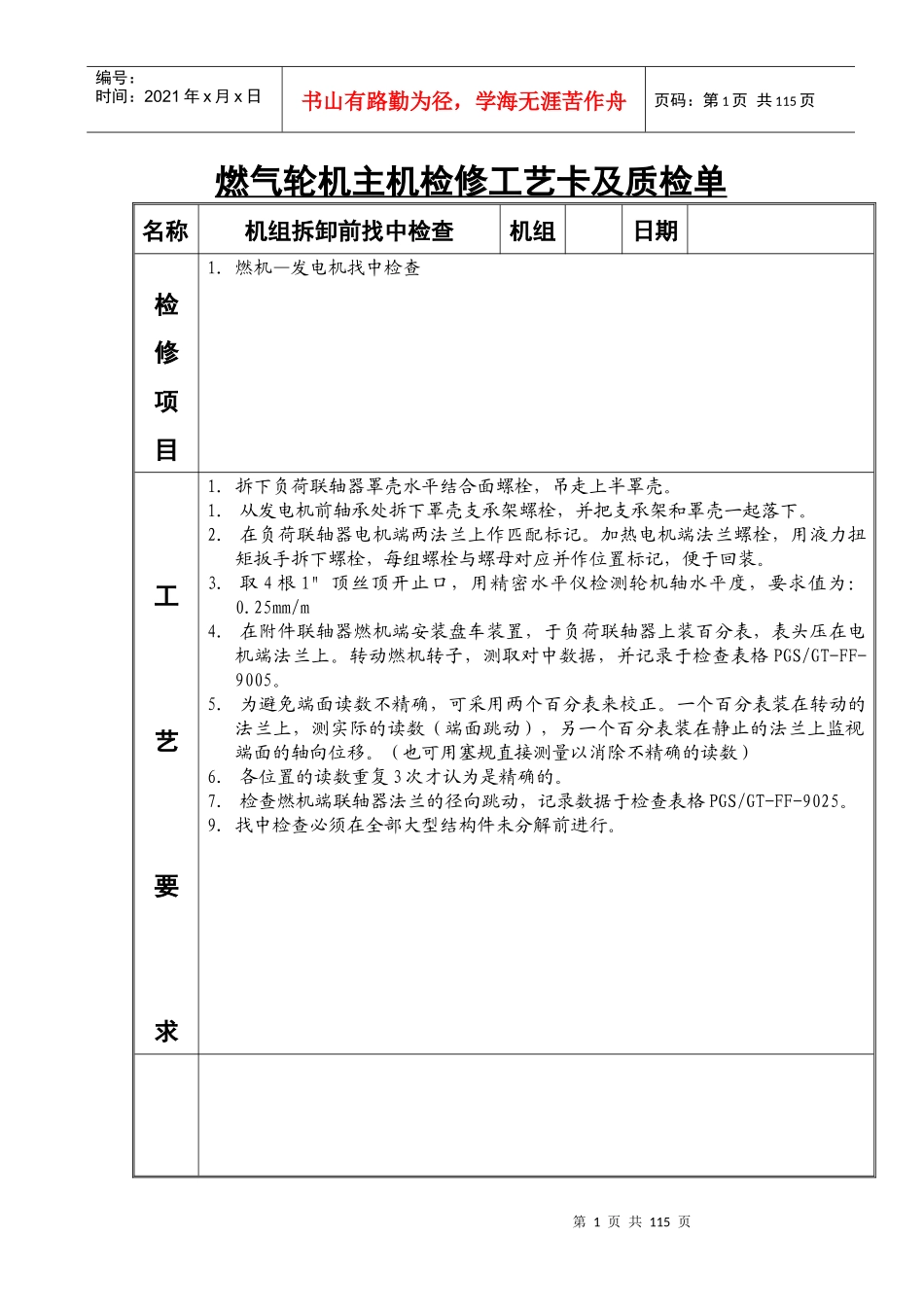 9E燃机机主机检修工艺卡_第1页