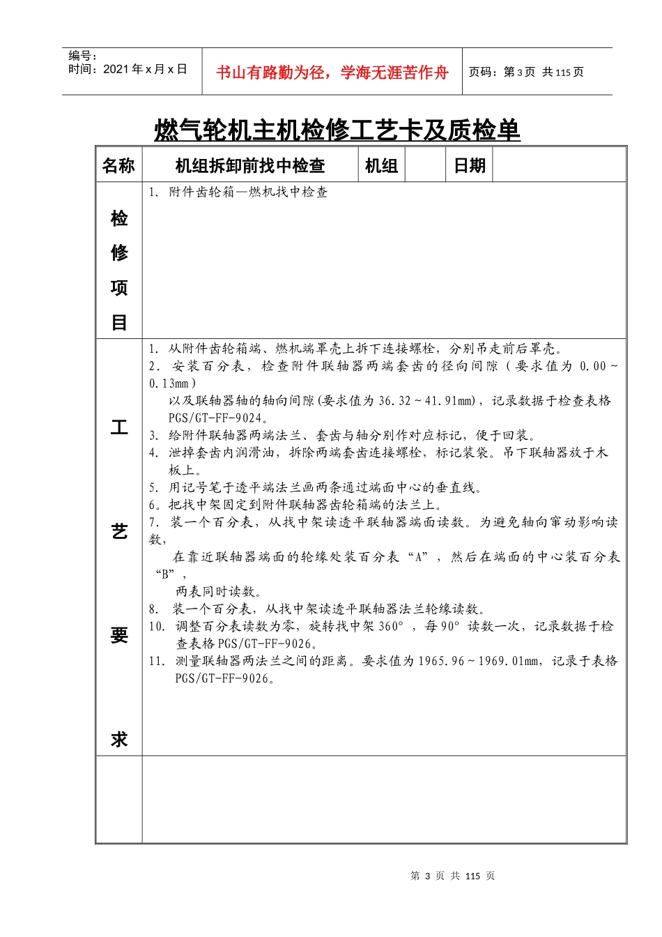 9E燃机机主机检修工艺卡_第3页