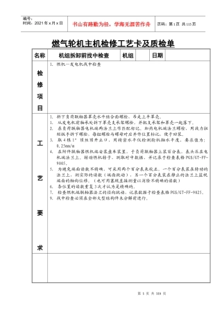 9E燃机机主机检修工艺卡