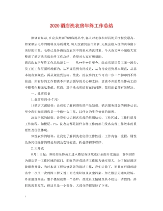酒店洗衣房年终工作总结