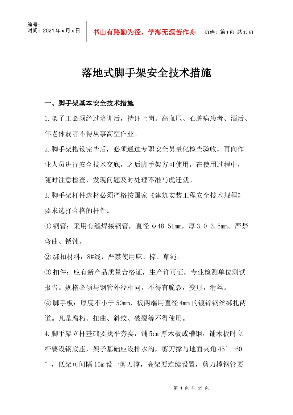 落地式脚手架安全技术措施_第1页