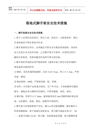 落地式脚手架安全技术措施