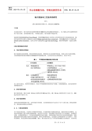贴片胶涂布工艺技术的研究