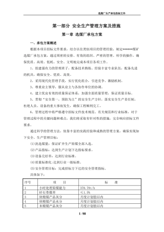 选煤厂生产安全生产管理方案及措施