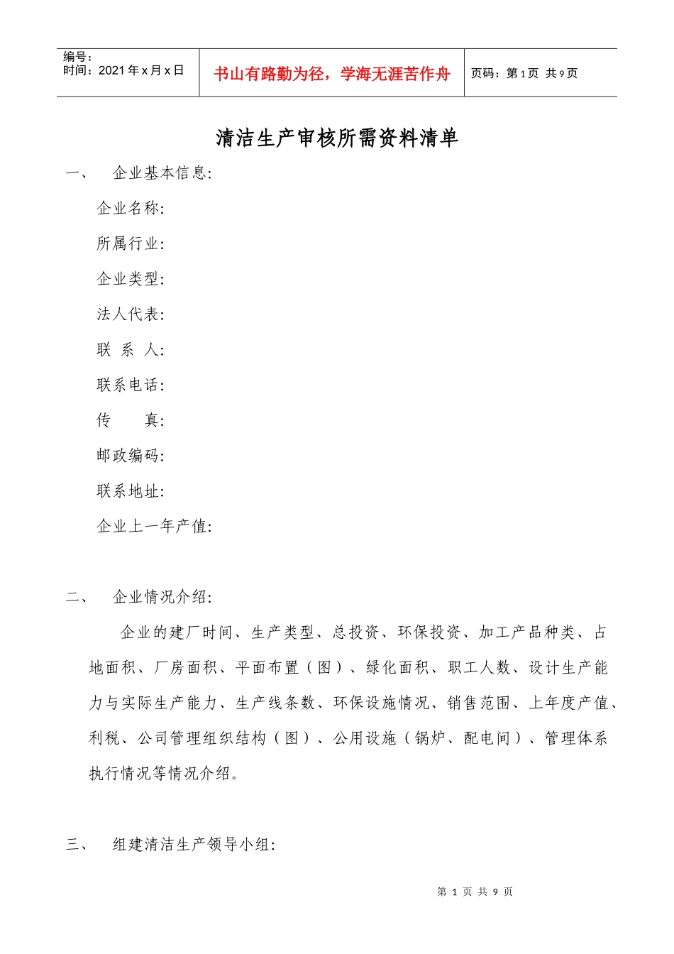 清洁生产审核所需资料清单_第1页