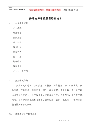 清洁生产审核所需资料清单