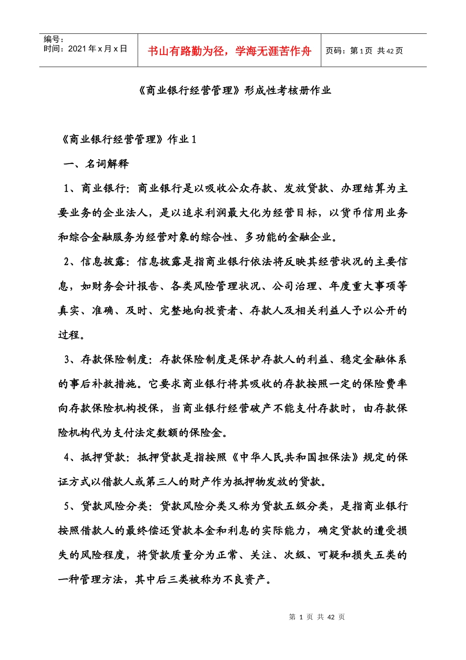 电大《商业银行经营管理》形成性考核册作业_第1页