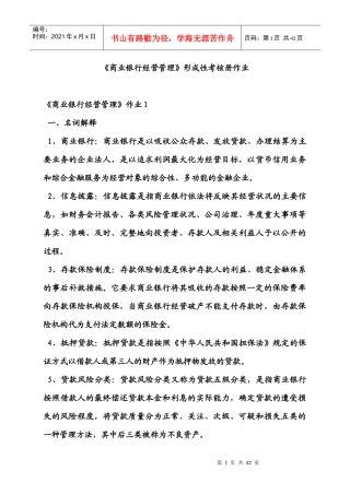 电大《商业银行经营管理》形成性考核册作业