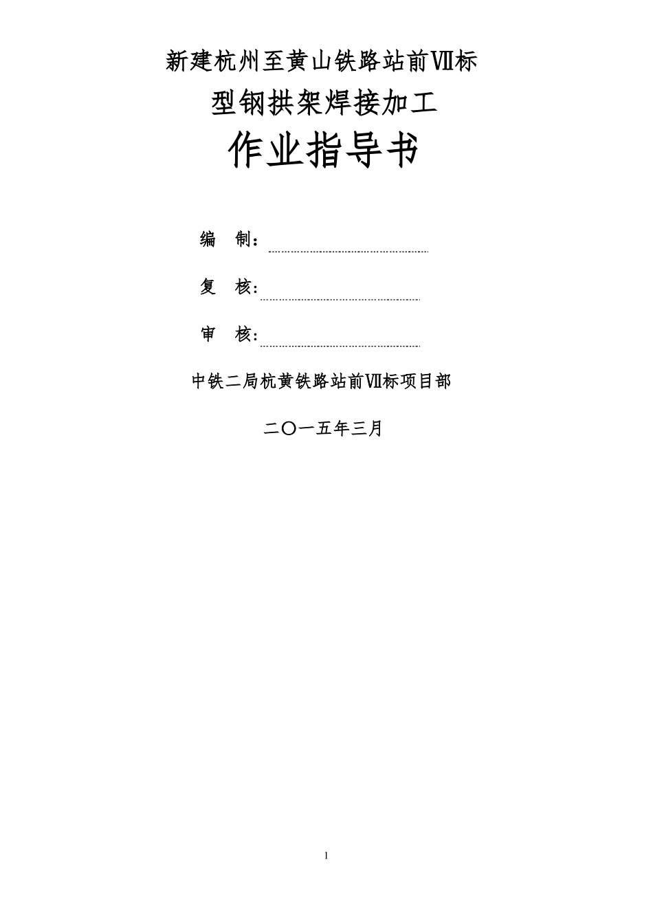 型钢拱架焊接作业指导书---报_第1页