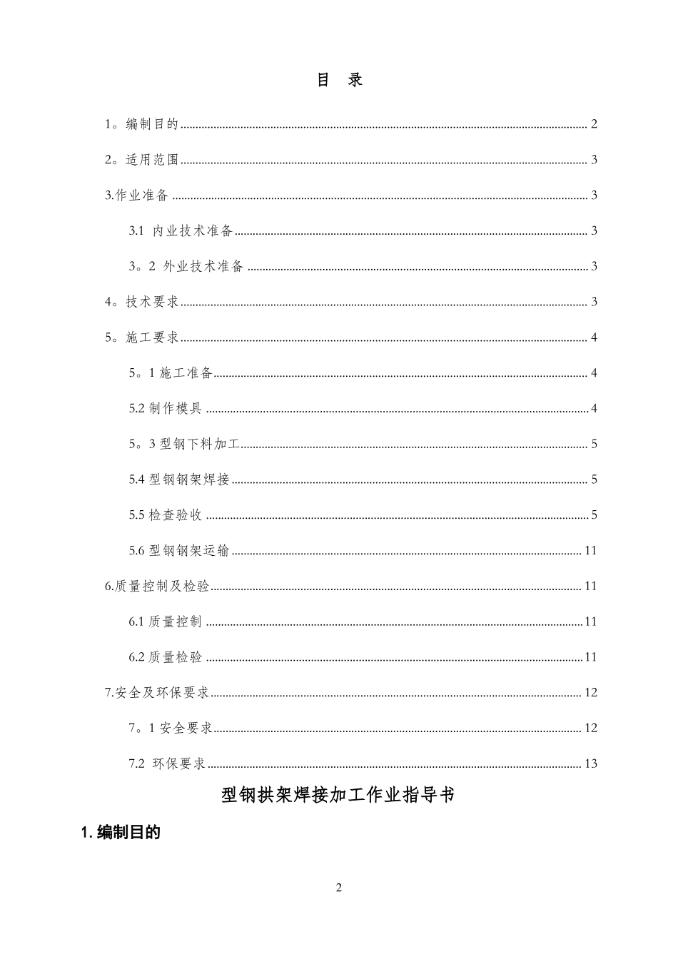 型钢拱架焊接作业指导书---报_第2页