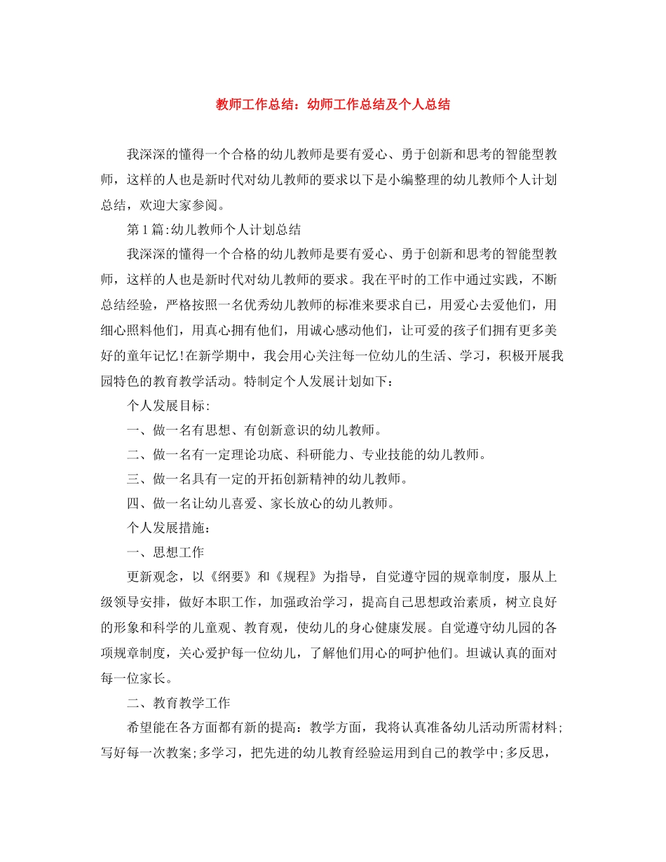 教师工作总结幼师工作总结及个人总结_第1页