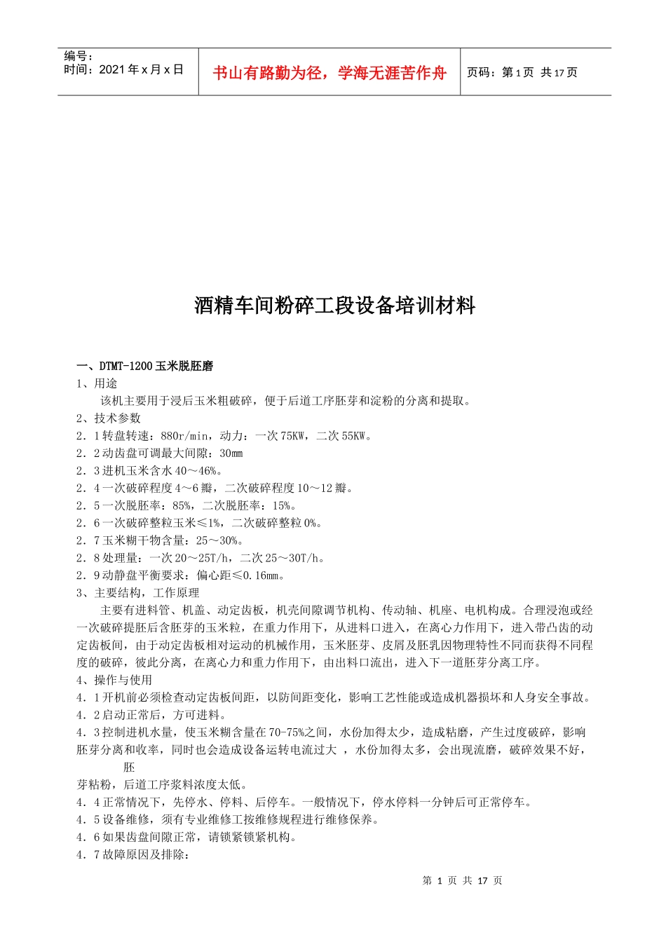 酒精车间粉碎工段设备培训教材_第1页