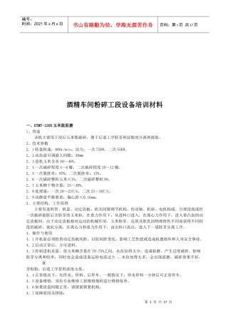 酒精车间粉碎工段设备培训教材
