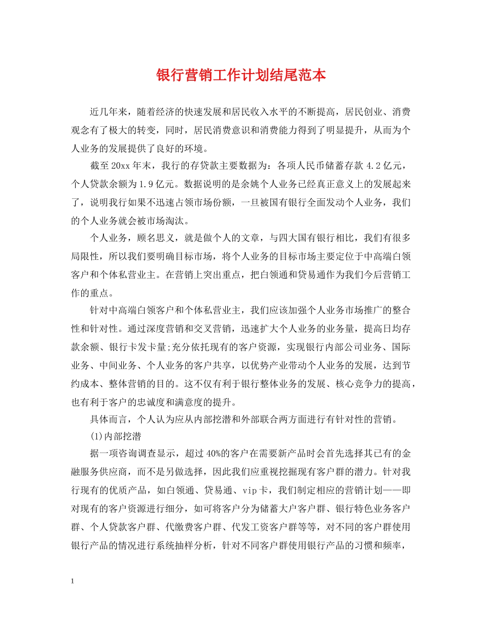银行营销工作计划结尾范本 _第1页