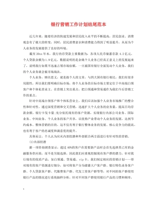 银行营销工作计划结尾范本 