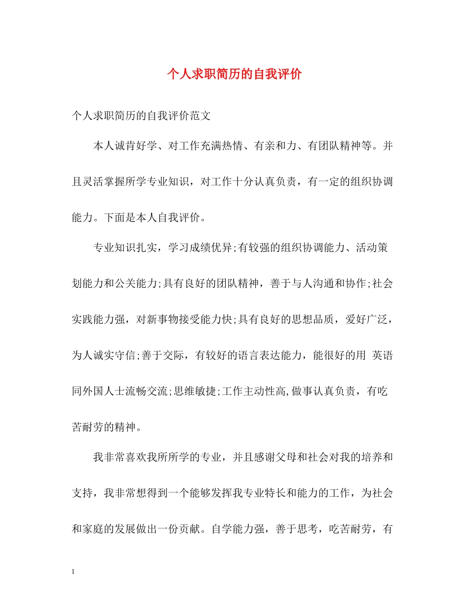 个人求职简历的自我评价_第1页