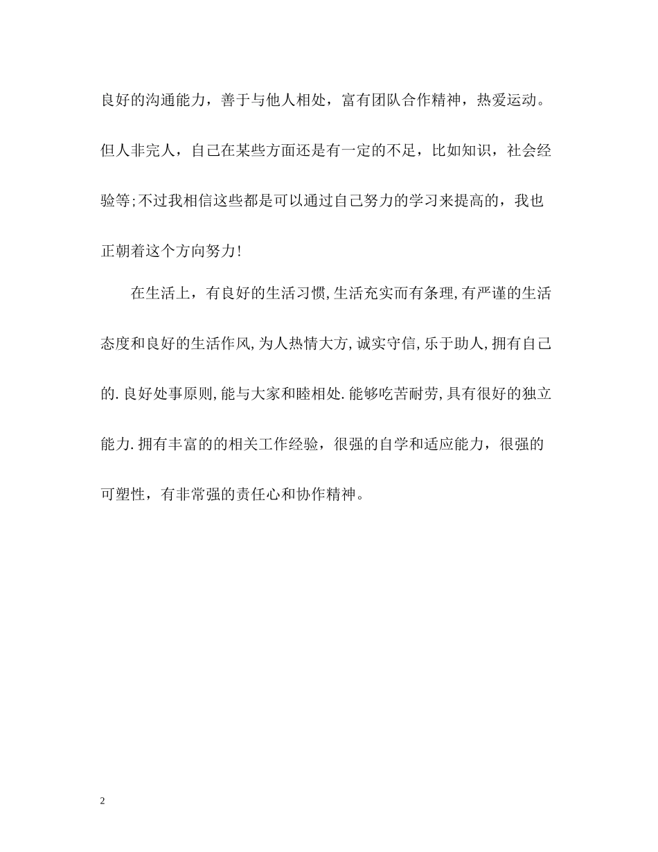 个人求职简历的自我评价_第2页