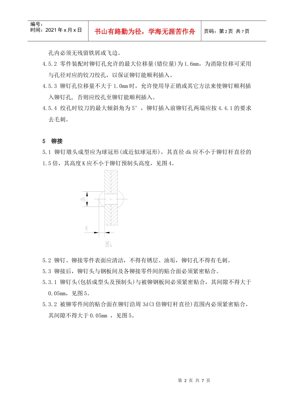 车架铆接工艺准则_第3页