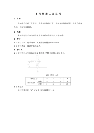 车架铆接工艺准则