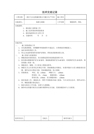钢筋工施工技术交底