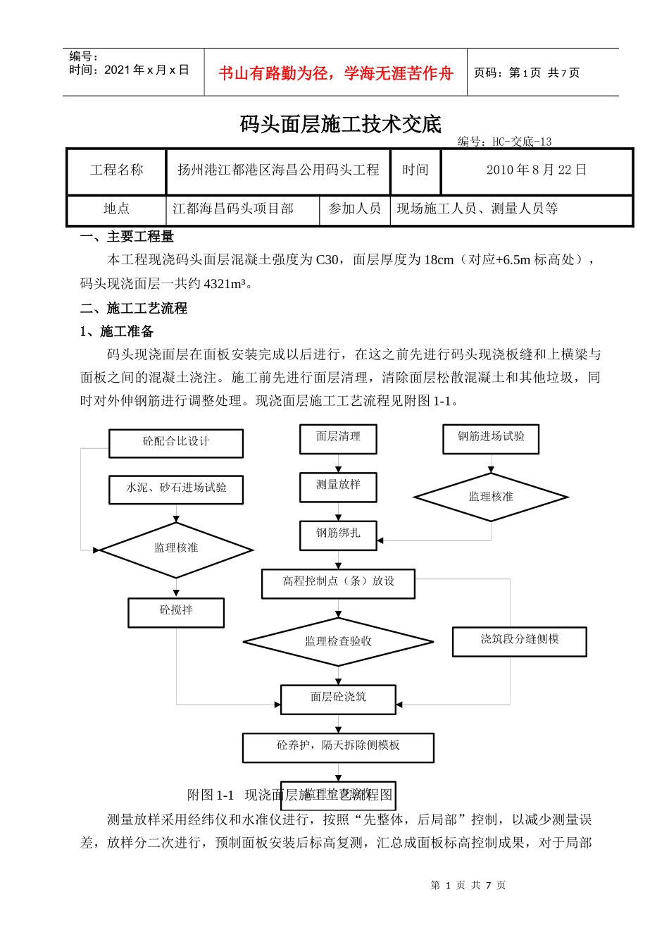 码头面层施工技术交底_第1页