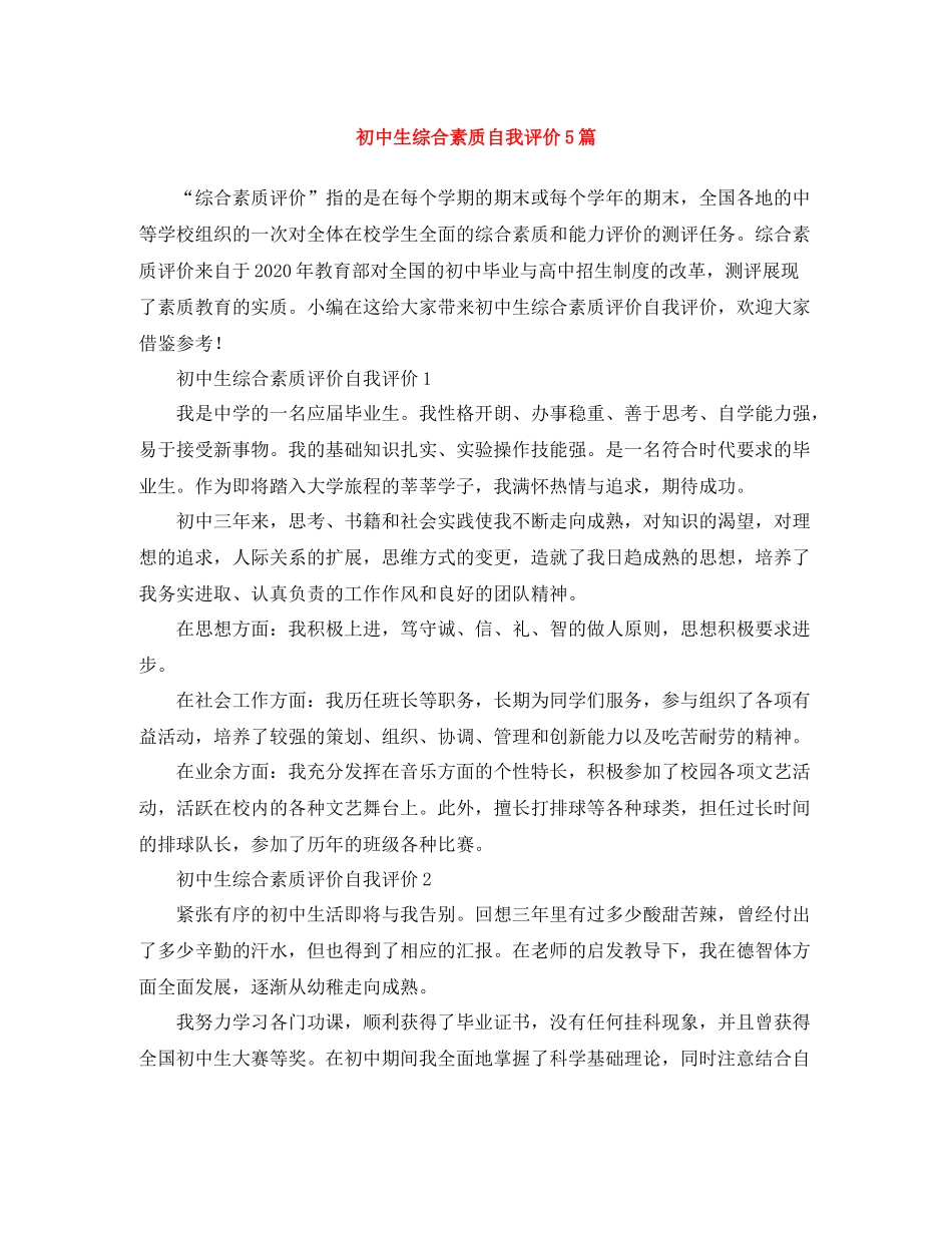 初中生综合素质自我评价5篇_第1页
