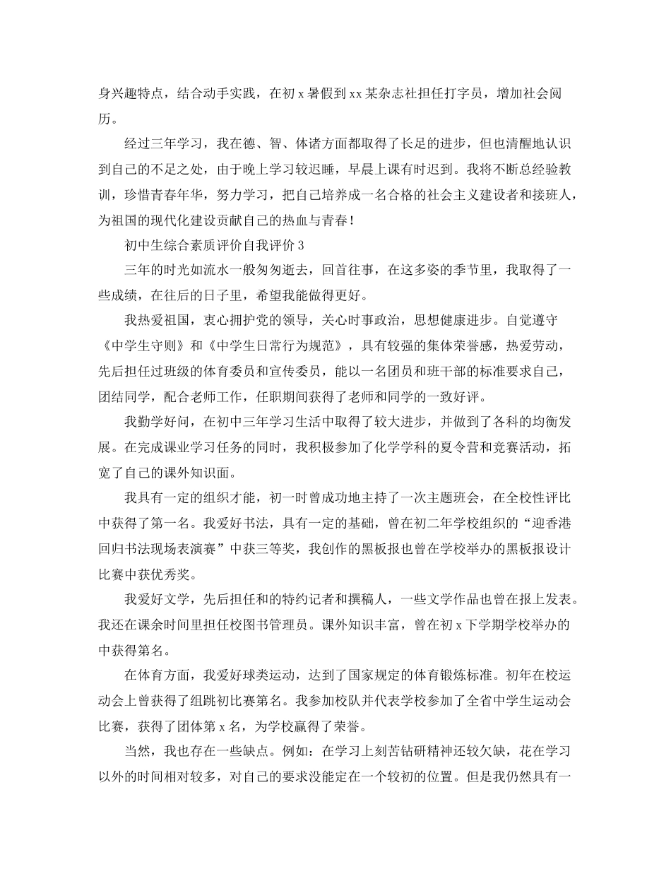 初中生综合素质自我评价5篇_第2页