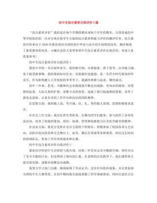 初中生综合素质自我评价5篇
