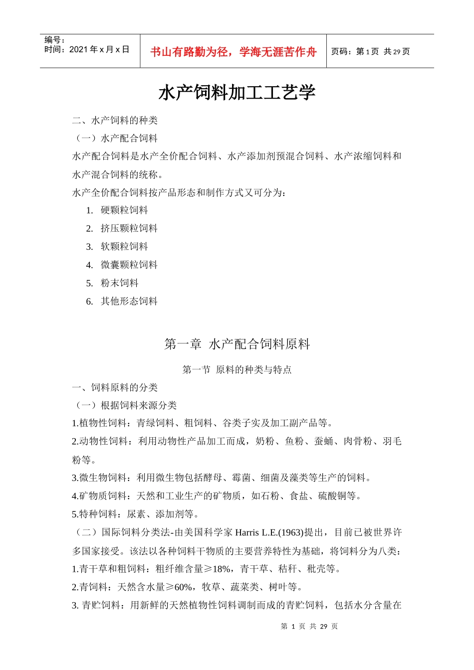 水产饲料加工工艺学复习----------------详细_第1页