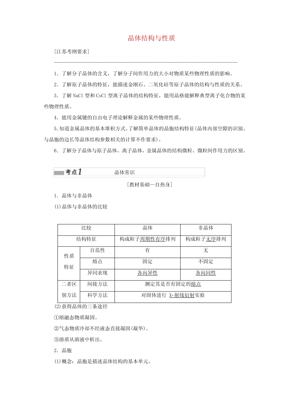 (江苏专版)高考化学一轮复习 专题九 第三十四讲 晶体结构与性质学案(含..._第1页