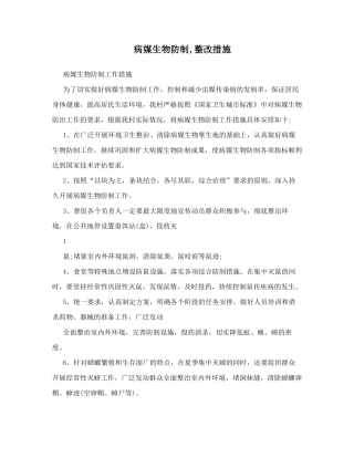 病媒生物防制,整改措施