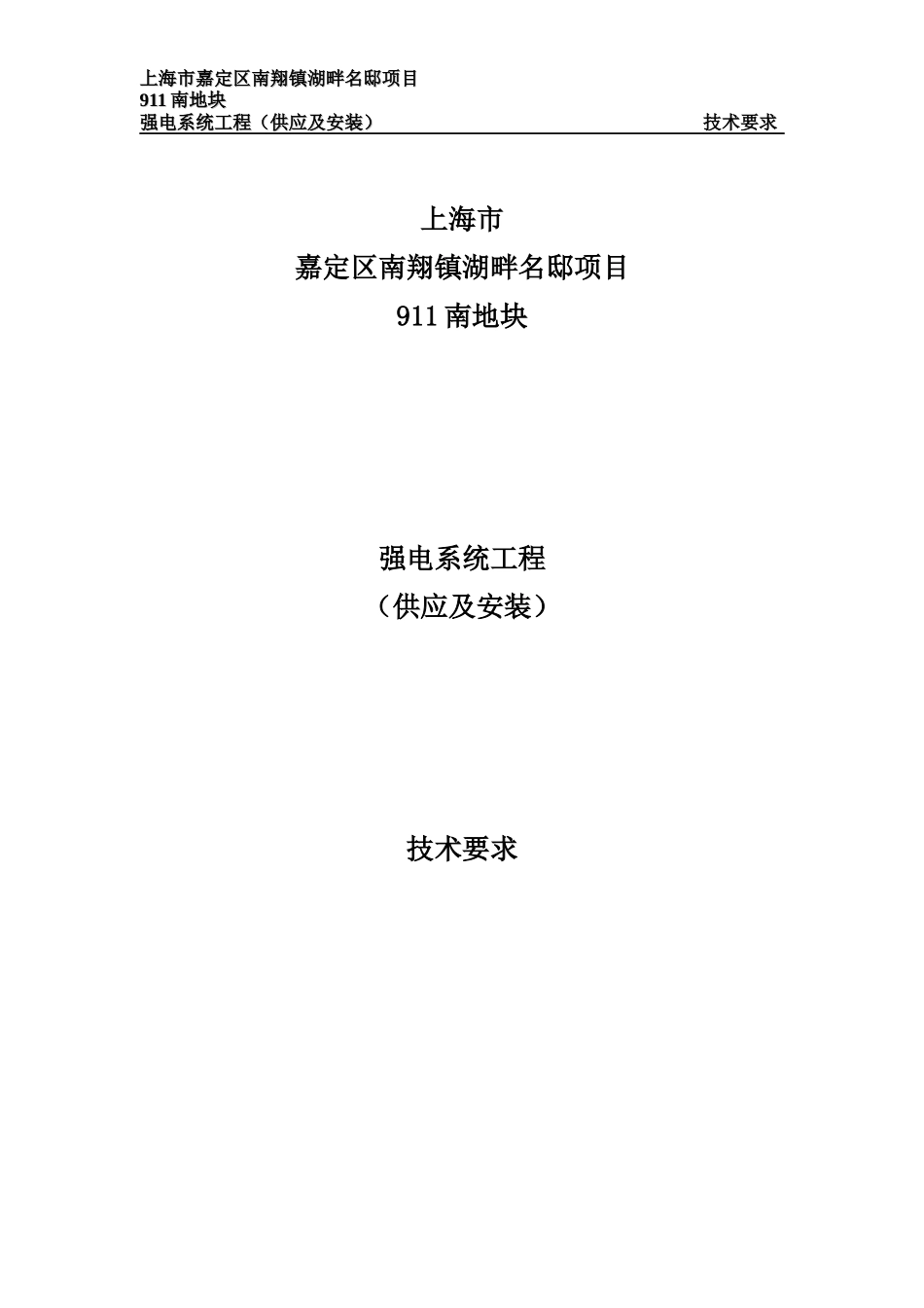 01强电工程技术规格书_第1页